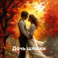 . Дочь шлюхи