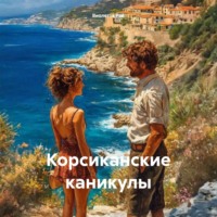 Виолетта Рей. Корсиканские каникулы