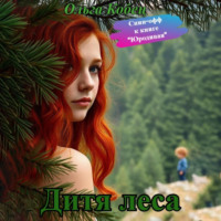 Ольга Кобец. Дитя леса