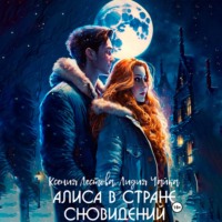 . Алиса в стране сновидений
