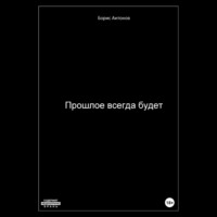. Прошлое всегда будет