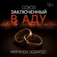 Миранда Эдвардс. Союз, заключенный в Аду
