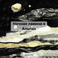 . Ночная лавина в Альпах