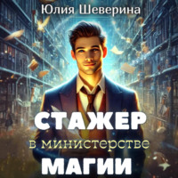 . Стажер в Министерстве Магии