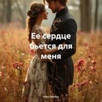 . Ее сердце бьется для меня