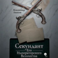 . Секундант Его Императорского Величества