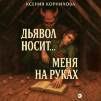 . Дьявол носит… меня на руках