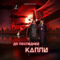 Андрей Потапов. До последней капли