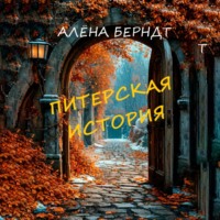 . Питерская история