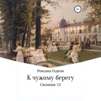 . К чужому берегу