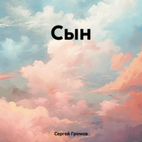. Сын
