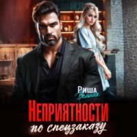 Риша Вольная. Неприятности по спецзаказу