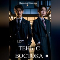 . Тень с востока