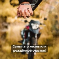 Елена Крайнова. Семья это жизнь или рождëнное счастье!