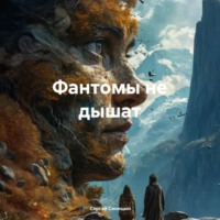 Сергей Александрович Синицын. Фантомы не дышат