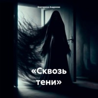Екатерина Андреева. «Сквозь тени»