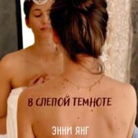 Энни Янг. В слепой темноте