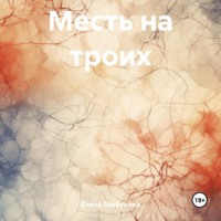 Елена Горбунова. Месть на троих