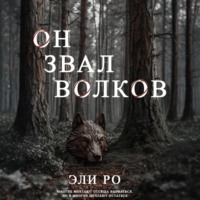 Эли Ро. Он звал волков