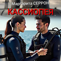 Маргарита Серрон. Кассиопея