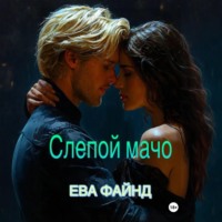 . Слепой мачо