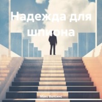 . Надежда для шпиона
