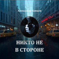 Александр Капков. Никто не в стороне