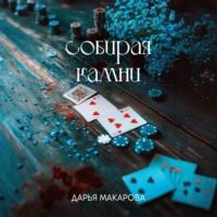 . Собирая камни