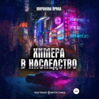 . Химера в наследство