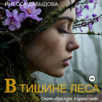 . В тишине леса