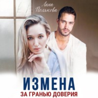 . Измена. За гранью доверия