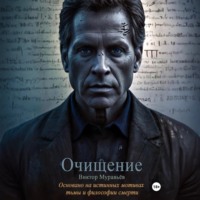 . Очищение