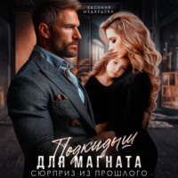 Евсения Медведева. Подкидыш для Магната. Сюрприз из прошлого