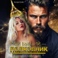 Аглая Алая. Мой бывший – полковник