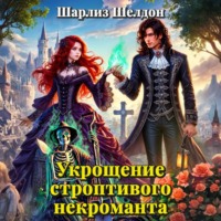 . Укрощение строптивого некроманта