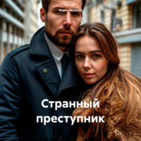 Борис Васильевич Яковлев. Странный преступник