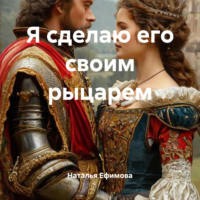 . Я сделаю его своим рыцарем