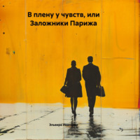 Эльвира Игоревна Иванцова. В плену у чувств, или Заложники Парижа