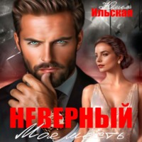 Юлия Василевская. Неверный. Моя месть