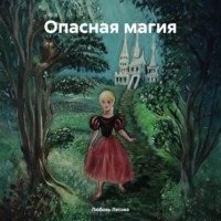 . Опасная магия