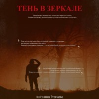 Ангелина Рожкова. Тень в зеркале