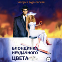 . Блондинка неудачного цвета
