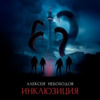 Алексей Небоходов. Инклюзиция