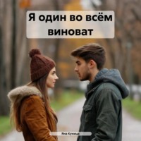 Яна Куница. Я один во всём виноват