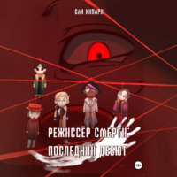 . Режиссёр смерти: Последний Дебют