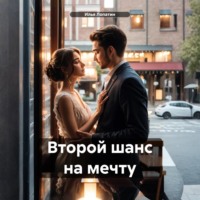 . Второй шанс на мечту
