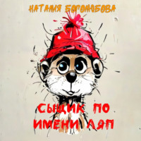 Наталия Боголюбова. Сыщик по имени Ляп