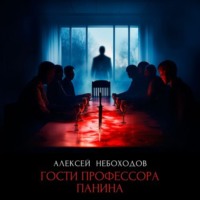 . Гости профессора Панина