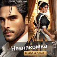. Незнакомка в моем доме