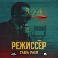 Саша Раев. Режиссер